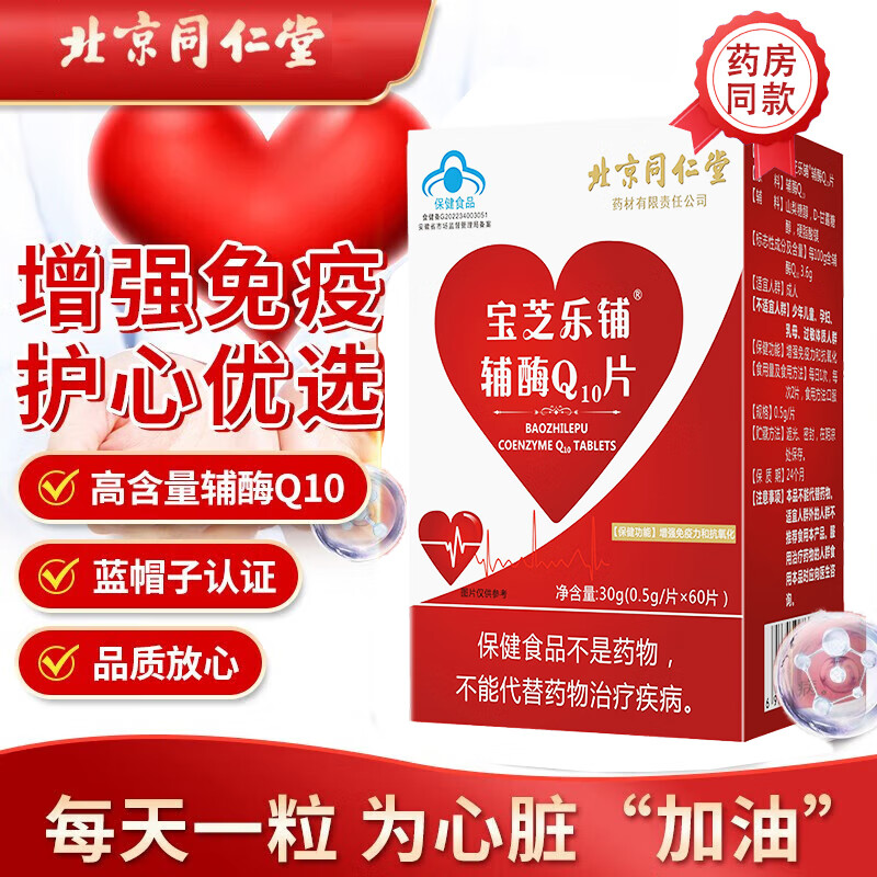 北京同仁堂 辅酶Q10片增强免疫力辅酶素q10抗氧化成人中老年家庭 【北同辅酶Q10片2盒装】120片-精选优惠专栏-全利兔-实时优惠快报
