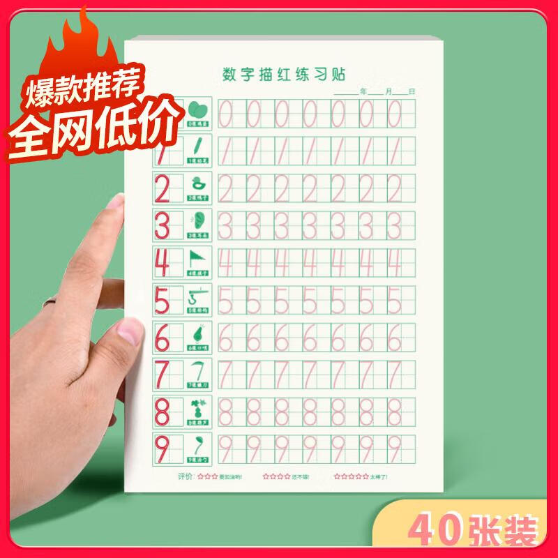 数字描红本幼儿园儿童小学一年级控笔训练启蒙3-6岁初学0-10数字练