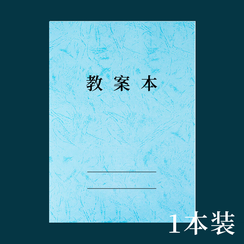 胖东来品质教学用本教案本教师通用备课本听课本幼儿园中小学加厚专用备课簿老师备课本空白学生用教案本备课 教案本(皮纹款浅蓝)1本-共50张 【A4双面】