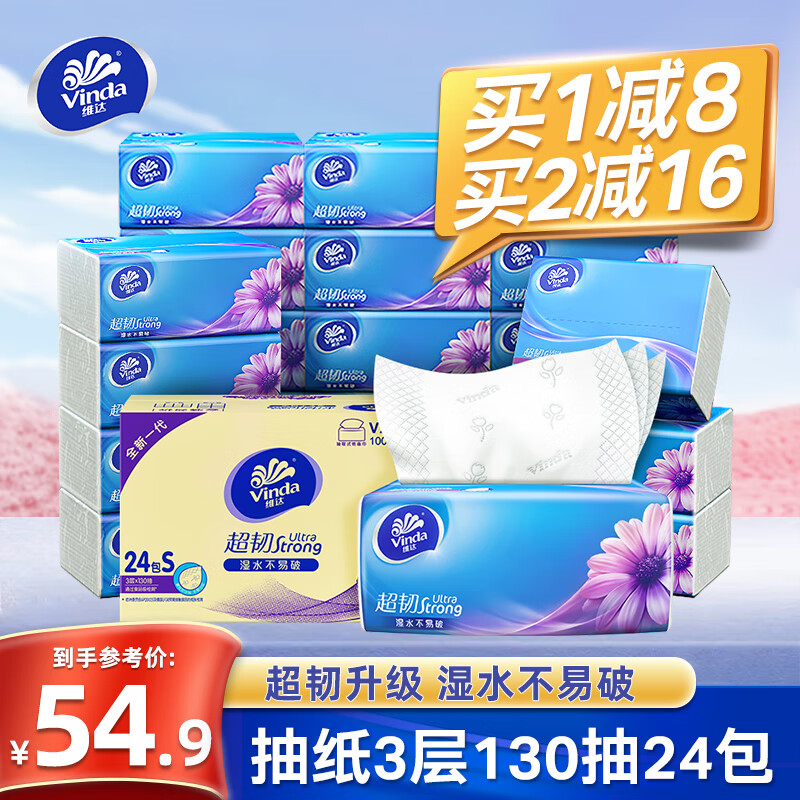 维达（Vinda）超韧抽纸3层130抽24包整箱 家用餐巾纸面巾纸 抽取式卫生纸巾抽