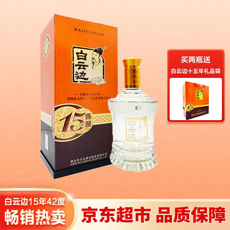白云边十五年15年陈酿42度白酒450ml浓酱兼香型整箱装 1瓶 装