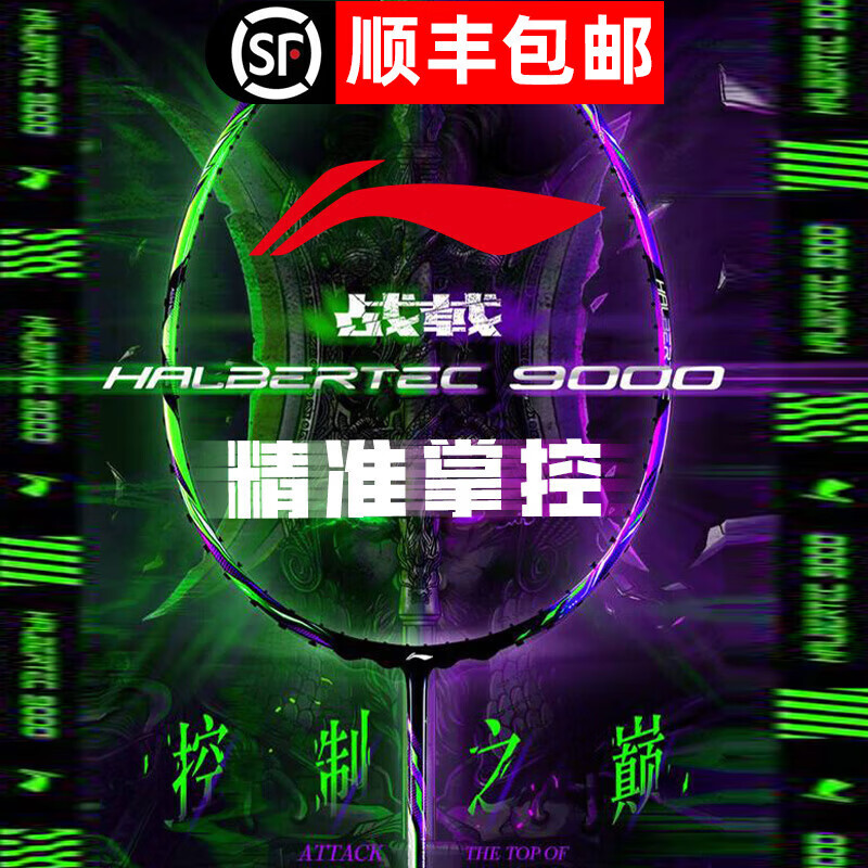 李宁羽毛球拍战戟系列全碳素平衡攻守兼备精准控制型羽毛球拍 战戟9000晶石绿龙吟紫-4UG5