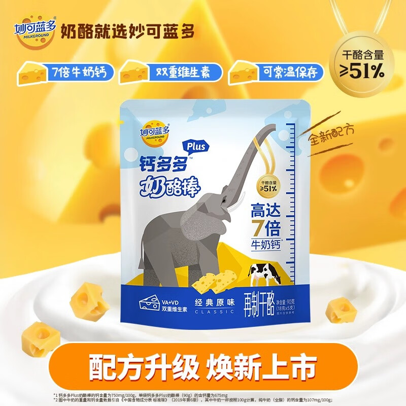 妙可蓝多钙多多奶酪棒Plus 高达7倍牛奶钙富含VA+VD 常温经典原味90g5支装高性价比高么？