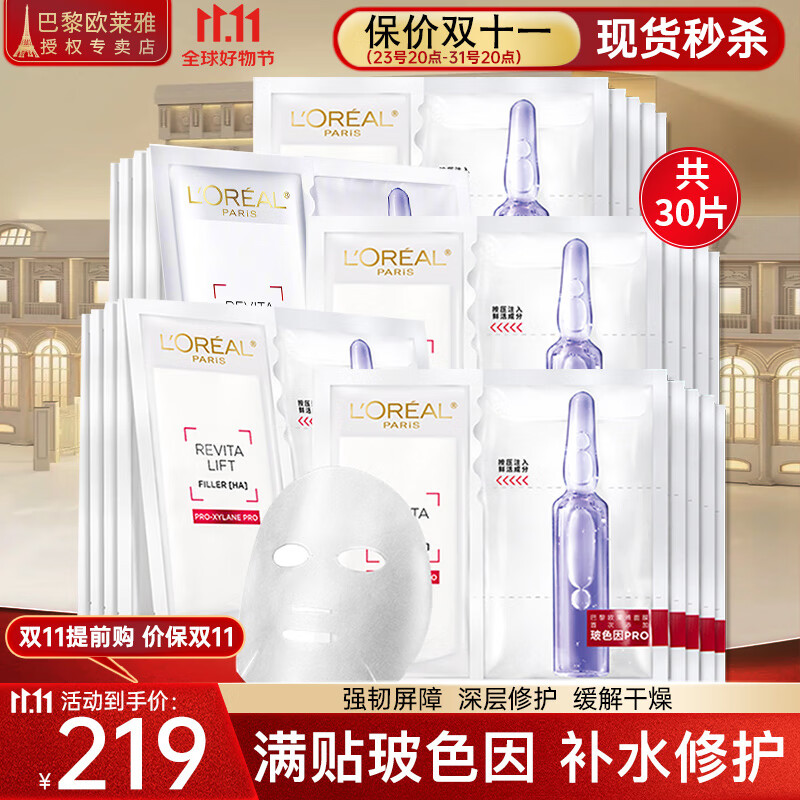 欧莱雅（L'OREAL） 安瓶面膜补水保湿提亮玻尿酸淡纹紧致肌肤女士护肤品精华 玻色因安瓶面膜*30片