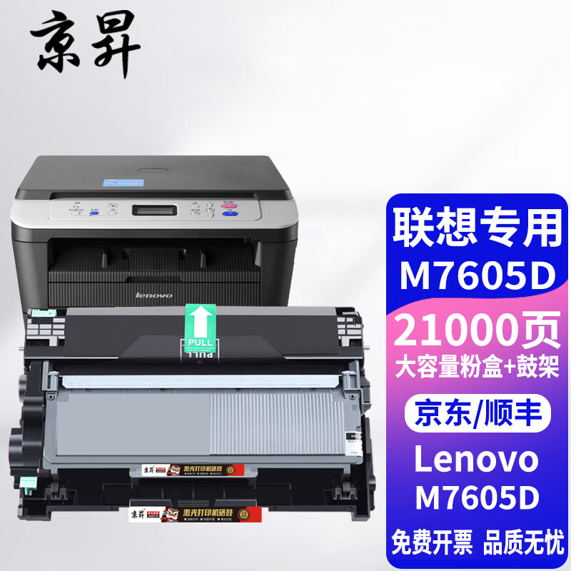 京昇m7605d墨粉适合联想m7605d墨盒黑白激光多功能一体机硒鼓粉盒碳粉
