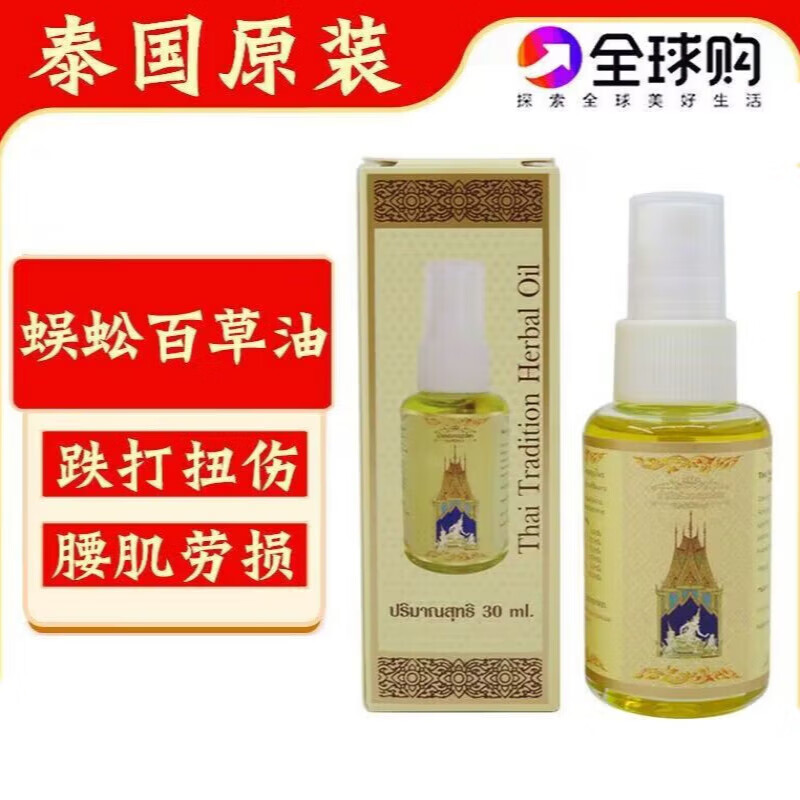 泰国蜈蚣百草油原装颈肩椎疼痛腰酸背痛酸痛按摩油 一支(30ml)