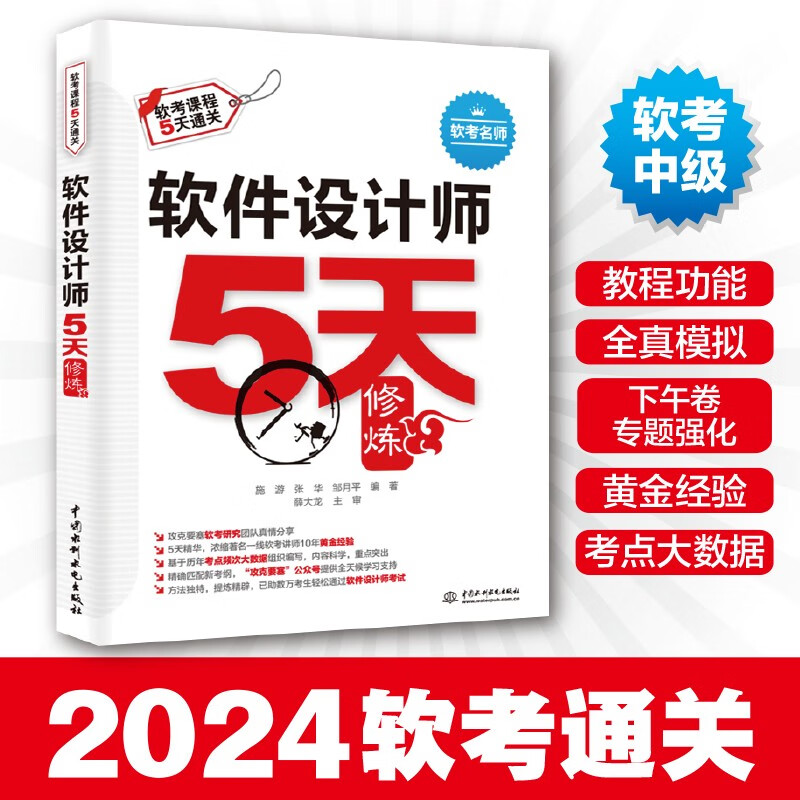 软考配套辅导软件设计师5天修炼详情图