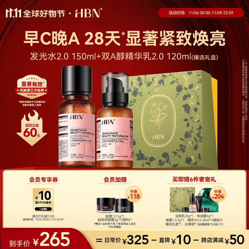 HBN【11.11必囤】早C晚A水乳套装发光水2.0视黄醇精华乳提亮紧致淡纹怎么样,好用不?