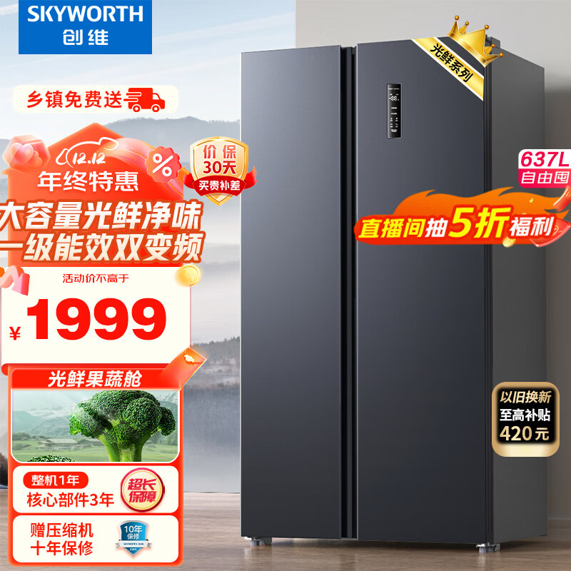 创维(SKYWORTH)光鲜637升双变频一级能效风冷无霜超薄嵌入大容量对开双开门电冰箱家用BCD-637WKPSN