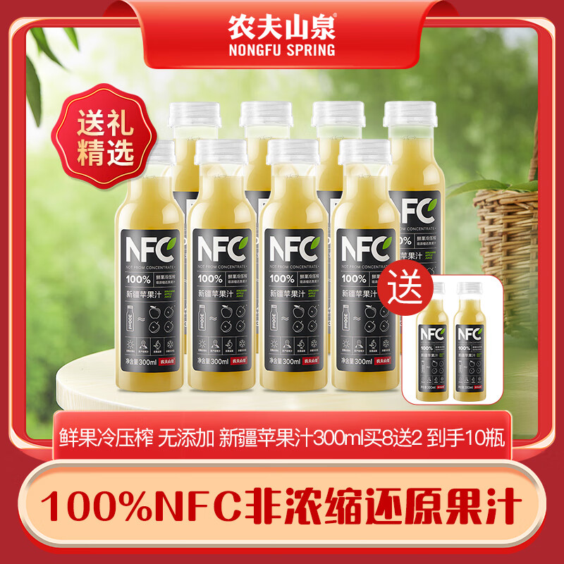 农夫山泉nfc新疆苹果汁 果汁饮料 100% 鲜榨果汁  礼盒送礼 苹果汁300ml*8瓶赠2瓶