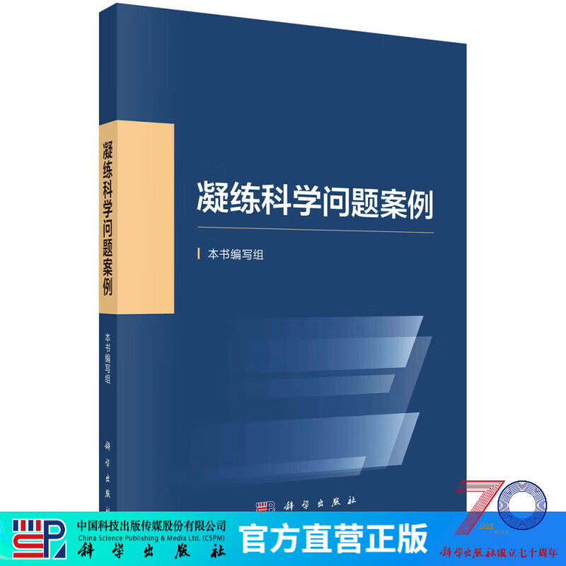 【官方现货包邮直发】凝练科学问题案例 国家自然科学基金委员会组织编写