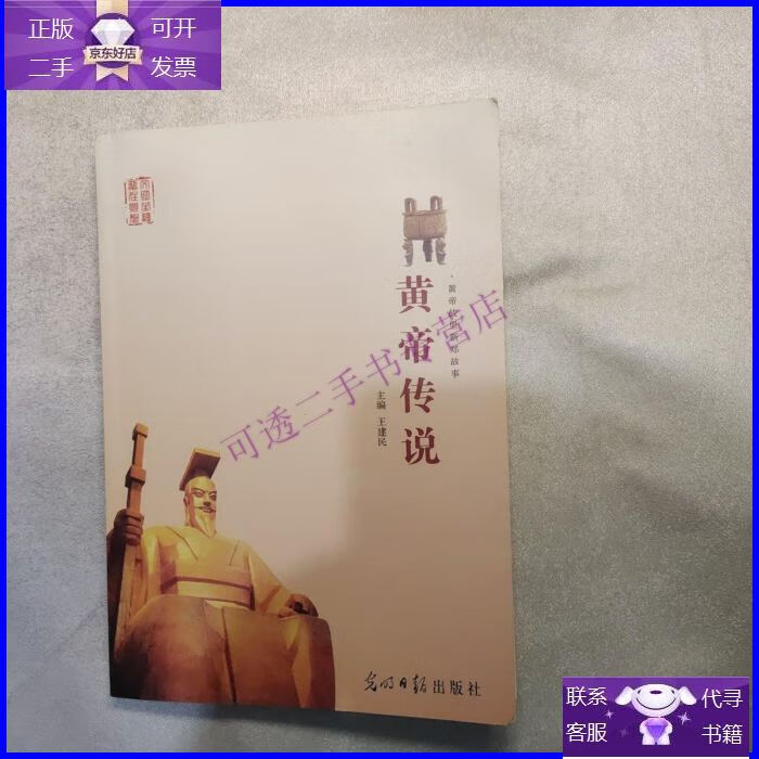 【正版9成新】皇帝传说
