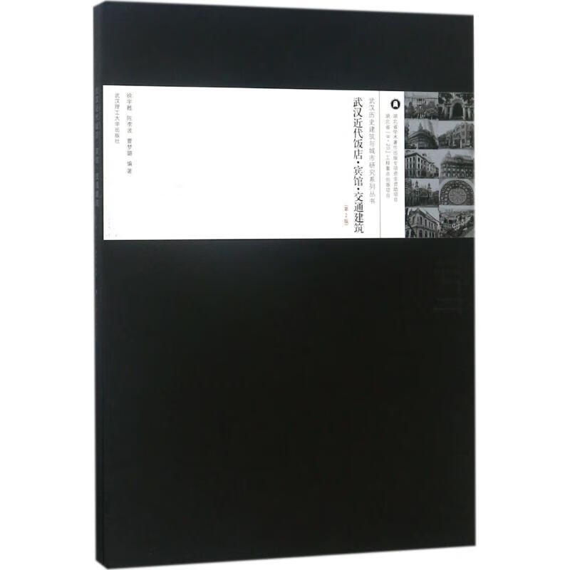 武汉近代饭店宾馆交通建筑【正版好书,下单速发】