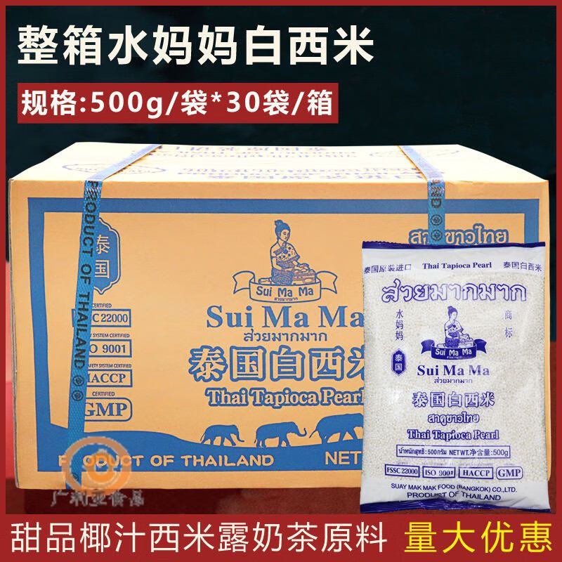 水妈妈水妈妈白西米泰国水妈妈小西米 500g*30包甜品椰汁西米露奶茶