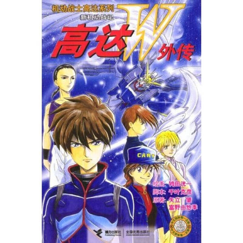 【正版现货】机动战士高达系列 高达w外传