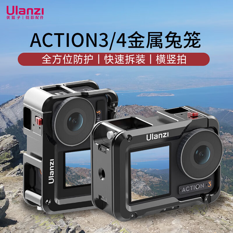 ulanzi 优篮子 大疆DJI OSMO Action3/4金属兔笼运动相机防摔散热高清防抖摩托车记录仪拍照摄影保护壳怎么看?