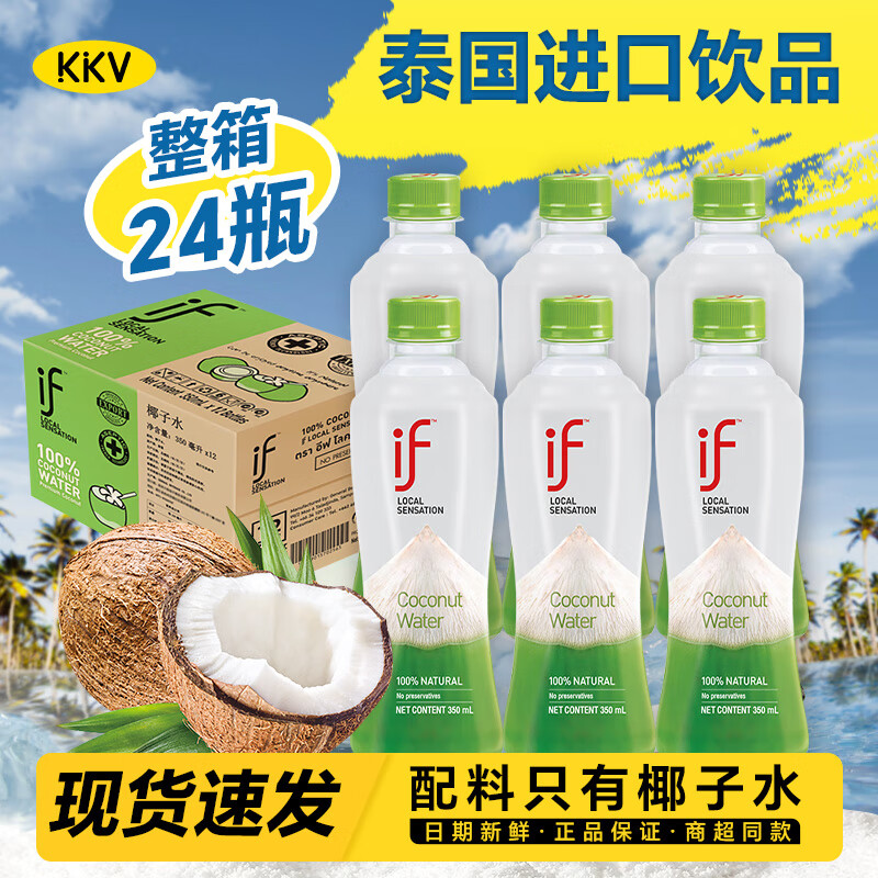 if椰子水KKV泰国进口天然果汁饮料电解质 350mL 24瓶 1箱