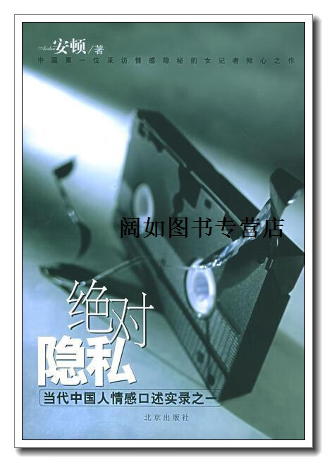 绝对隐私  当代中国人情感口述实录之一,安顿著,北京出版社