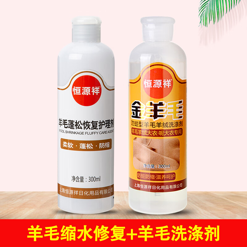 恒源祥羊毛羊绒专用洗衣液防缩水中性洗涤剂蓬松清洗剂羊毛衫还原蓬松剂 【1瓶】羊毛蓬松恢复还原剂