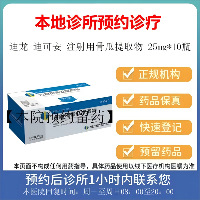 【付款后联系客服】迪可安 注射用骨瓜提取物 25mg*10瓶 挂号问诊取药
