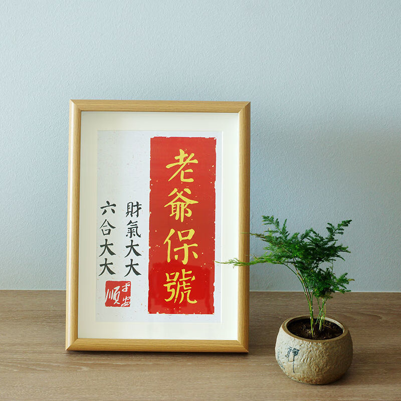 霸蓝天天爆单相框老爷保号潮汕书法字画新中式实木暴富挂画客厅摆画台