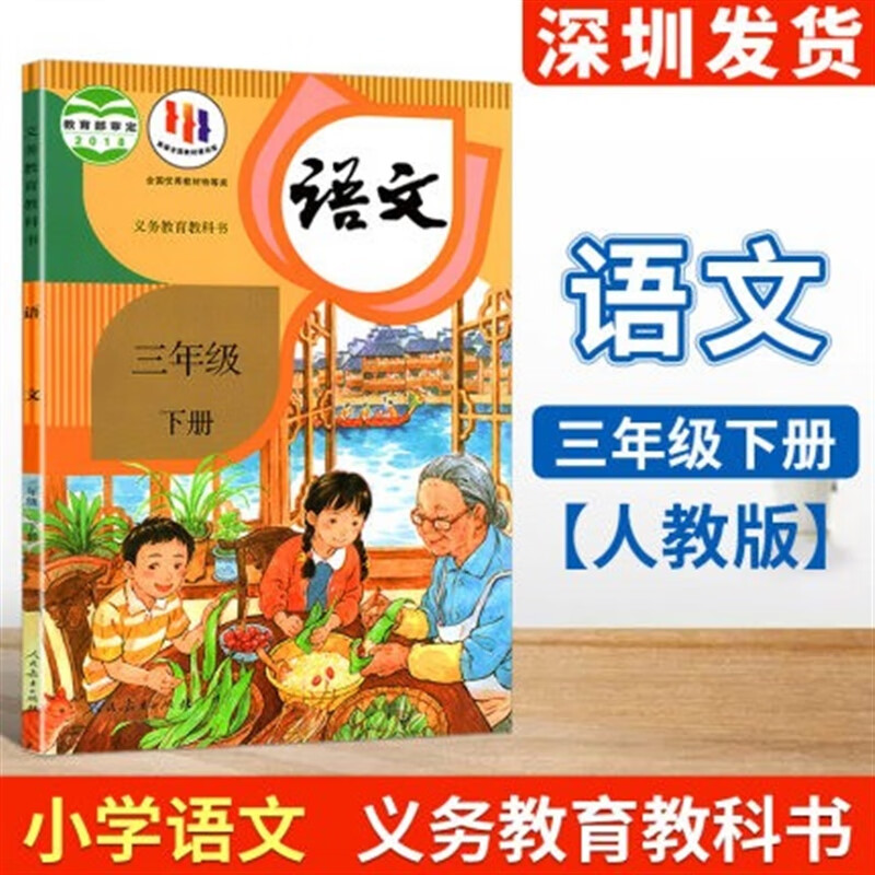 教材教科书人民教育出版社下学期小学生三年级语文下册课本人教部编版