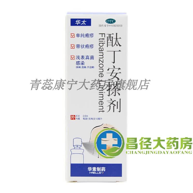 华素制药 华太 酞丁安搽剂10ml单纯疱疹带状疱疹手足癣外用喷雾剂体癣
