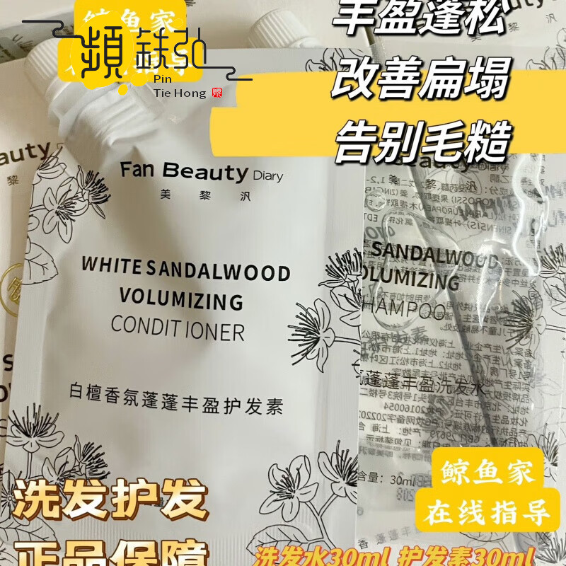 FAN BEAUTY DIARY洗发水防伪可查白檀香氛丰盈蓬蓬洗发水 洗发水30ml+护发素30ml