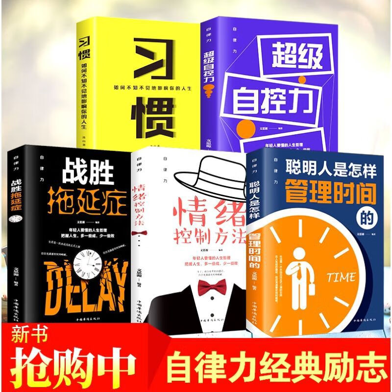 【严选】自律力全5册自控力战胜拖延症等 调整心态控制情绪书 情绪控制方法