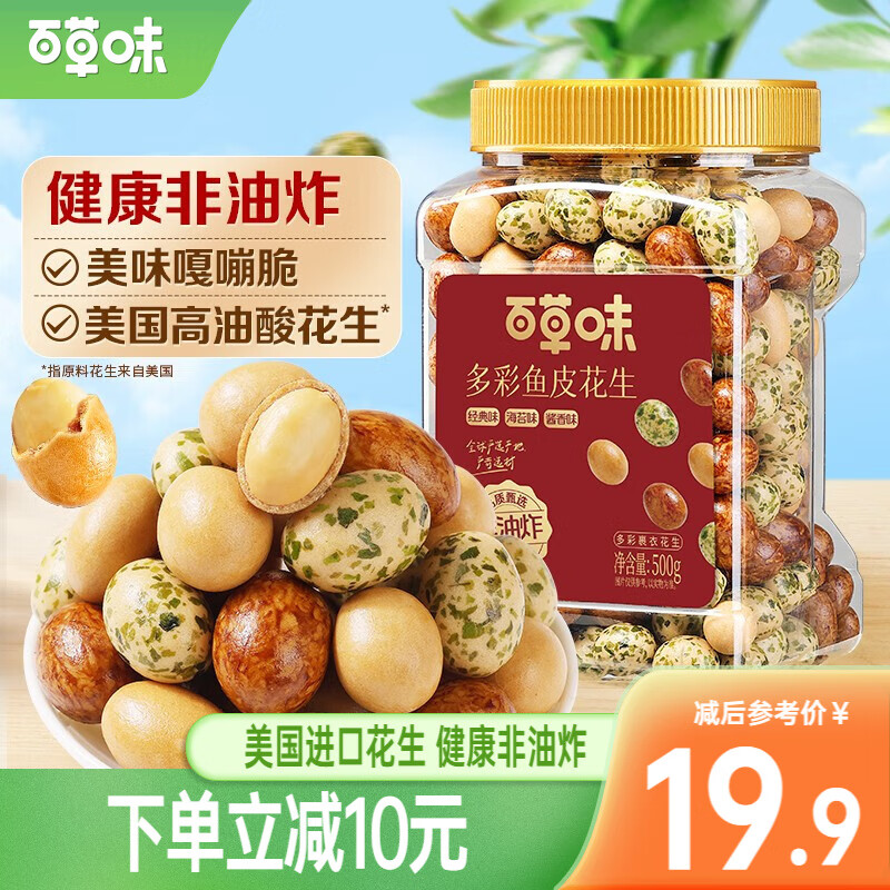 百草味鱼皮花生500g罐装 经典休闲零食坚果炒货商务团购 【大罐1斤装】混合口味500g