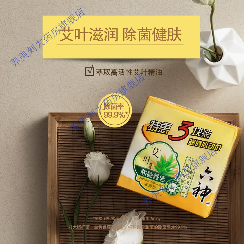 六神艾叶除菌香皂125gx3 125g*3