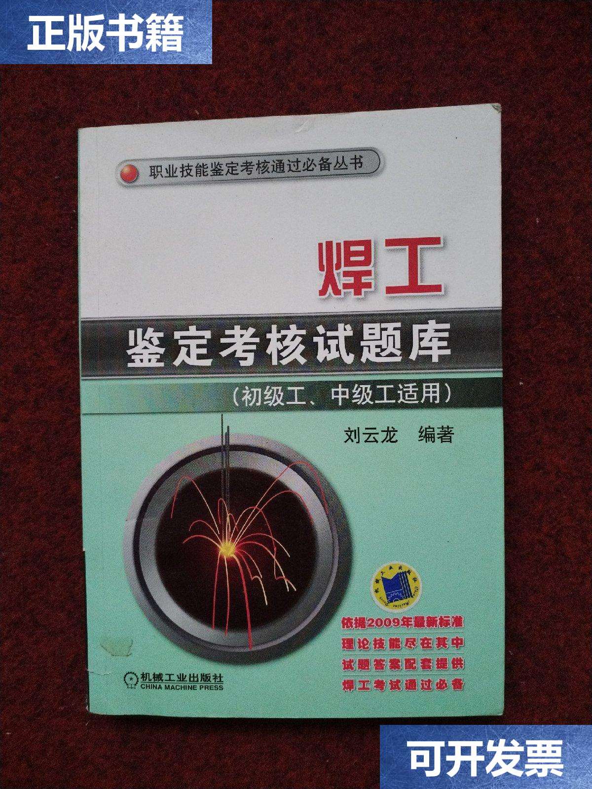 【二手9成新】焊工鉴定考核试题库(初级工,中级工适用) /刘云龙 机械