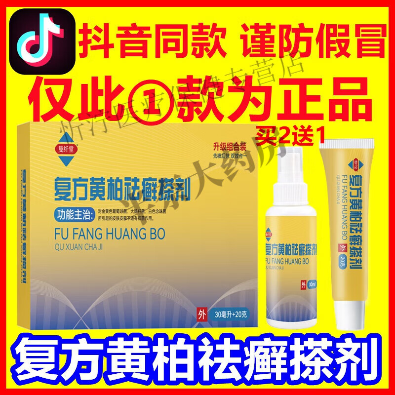 初肤复方黄柏祛癣搽剂去祛癖喷剂组合套盒堂 组合套盒堂