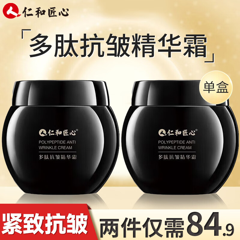 仁和匠心多肽抗皱精华面霜抗皱紧致润肤保湿补水滋润淡纹嫩肤修护精华霜 【紧致抗皱】多肽抗皱精华霜50g