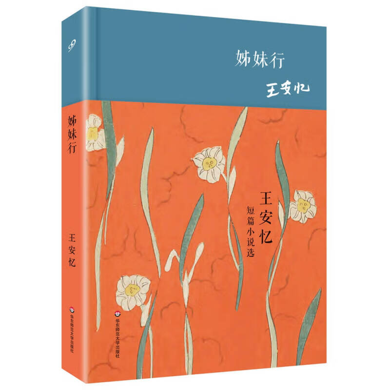 【正版现货】姊妹行 王安忆短篇小说选