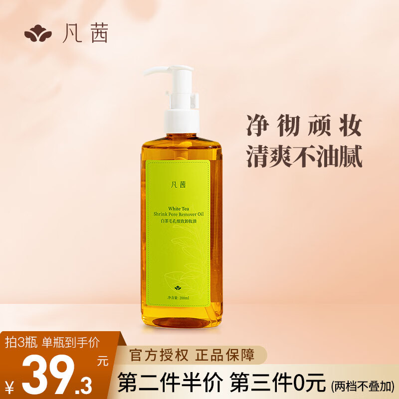 凡茜（Fanxishop）卸妆油白茶细致毛孔卸妆温和清洁去油敏感肌适用快乳化清洁毛孔 白茶细致卸妆油200ml