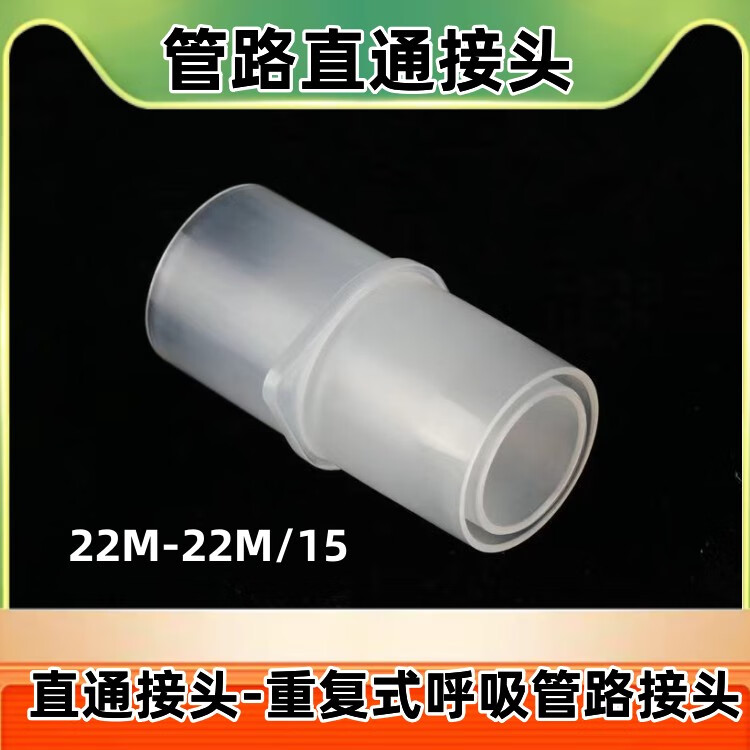 直通三通呼吸管路接头呼吸麻醉管路直通接头15mm转22mm接头