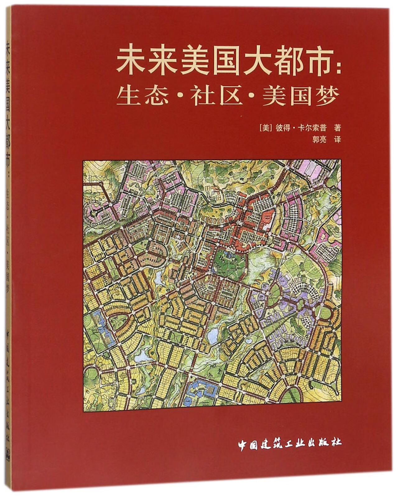 未来大都市 (美) 彼得·卡尔索普著 9787112109357 中国建筑工业出版