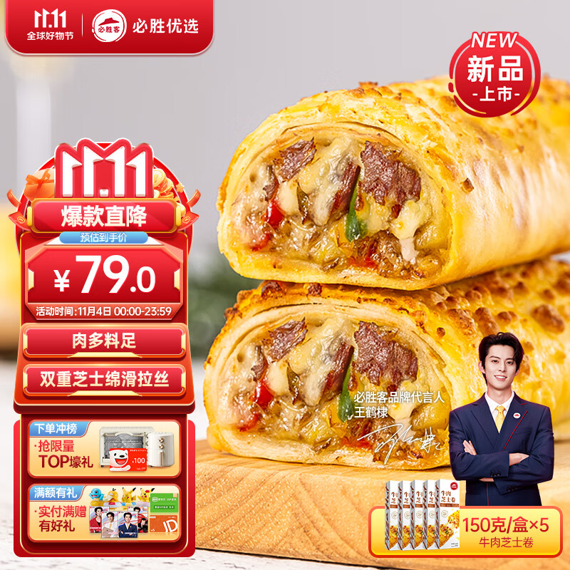 必胜客必胜优选精选牛肉芝士卷150g*5盒 速食下午茶 0反式脂肪酸怎么看?