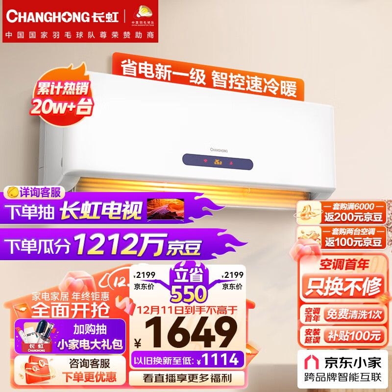 长虹（CHANGHONG）大1匹新一级能效 变频冷暖京小宅 智能卧室空调挂机 京东小家 KFR-26GW/ZDHQW1+R1以旧换新