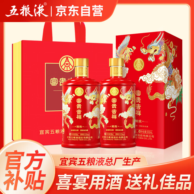 五粮液 婚宴酒 富贵吉祥精致 固态法浓香型纯粮食白酒52度500ml*2瓶 