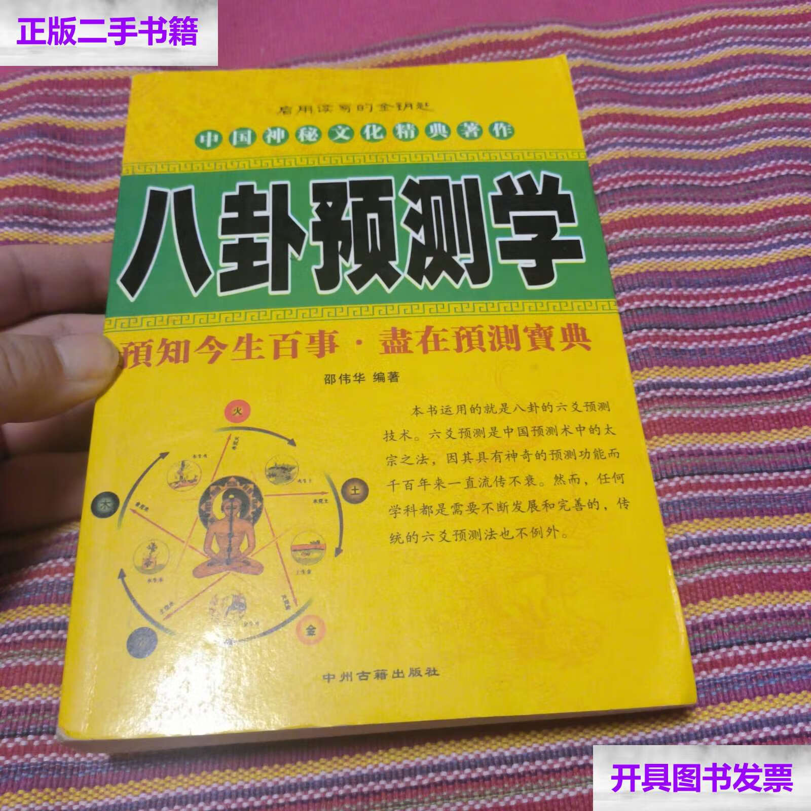 【二手9成新】八卦预测学 /邵伟华 中州古籍
