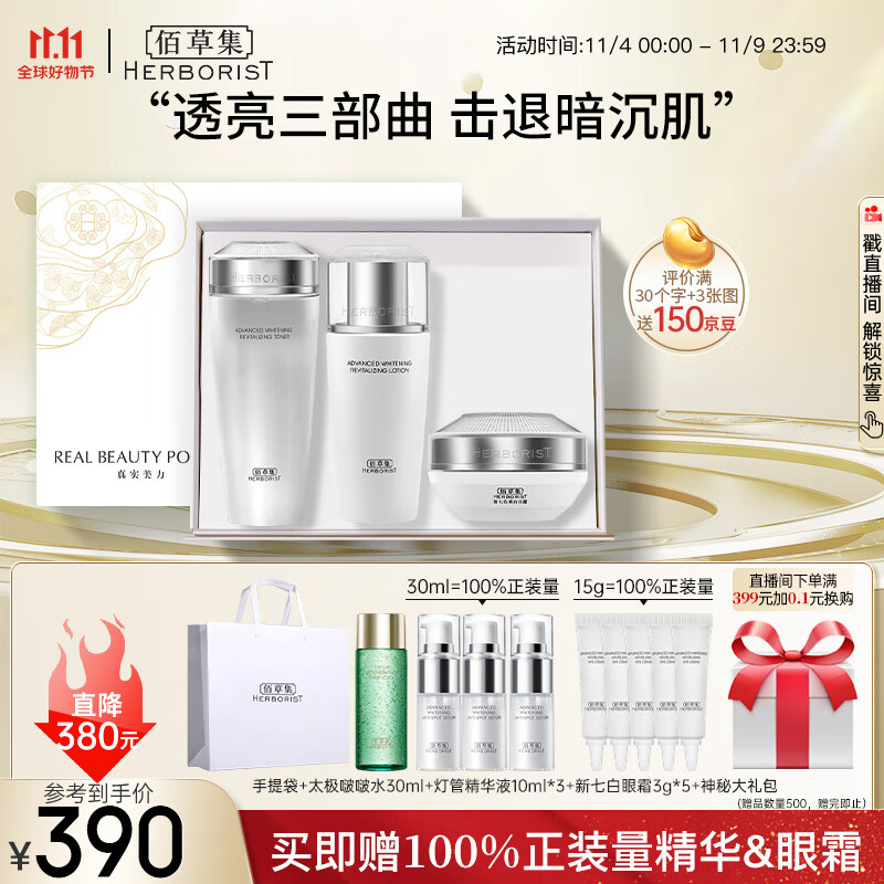 佰草集【新七白】透亮套装(柔肤水180ml+乳100ml+日霜50g)化妆品全套怎么样,好用不?