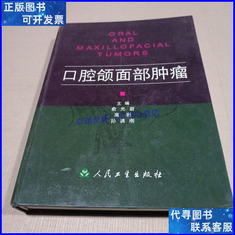【二手9成新】口腔颌面部肿瘤 /俞光岩 人民卫生出版社