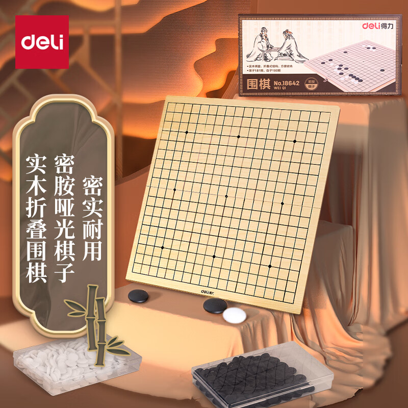 得力（deli） 围棋套装实木折叠棋盘五子棋桌游 儿童娱乐玩具棋 18642