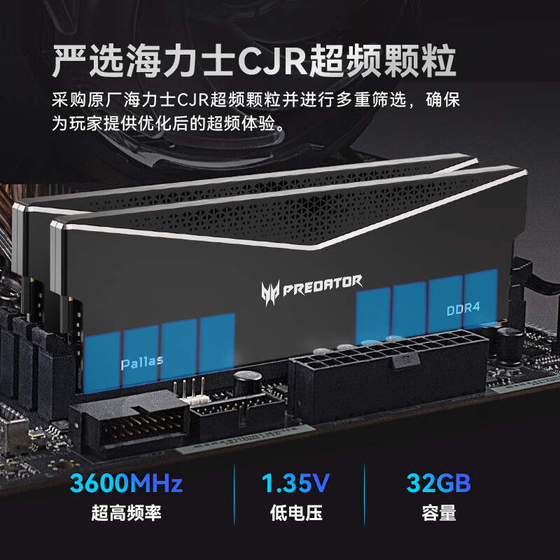 宏碁掠夺者（PREDATOR）32G(16G×2)套 DDR4 3600频率 台式机内存条 Pallas系列（C18）黑色 海力士 CJR