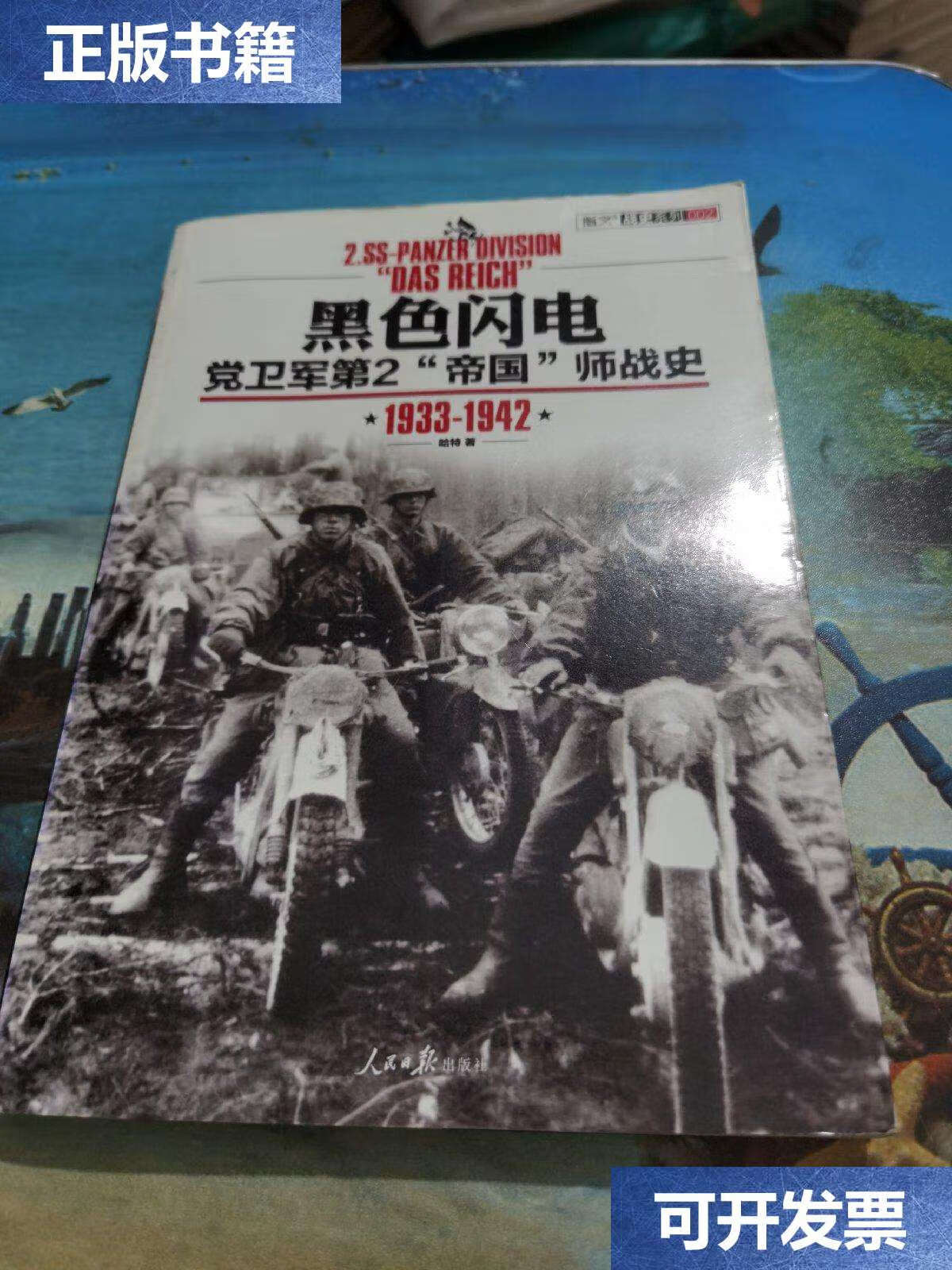 【二手9成新】黑色闪电:党卫军第2"帝国"师战史1933-1942 /哈特 人民