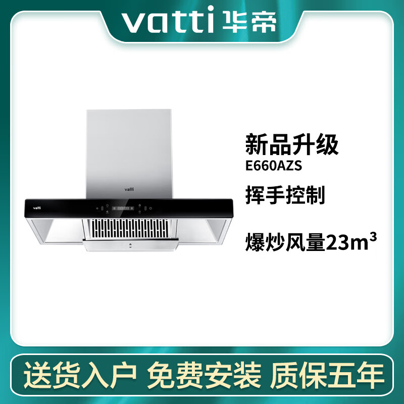 华帝抽油烟机e660azs/e660ahs直吸欧式家用挥手控制蒸汽自动清洗油