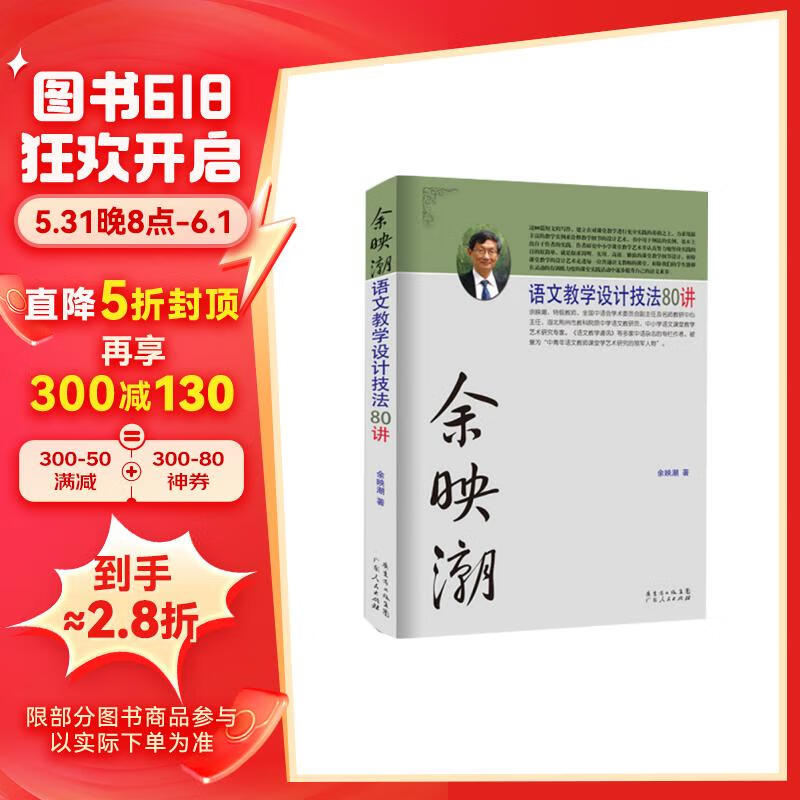 余映潮语文教学设计技法80讲 初高中通用教育理论书籍 80个技法轻松提高语文教学水平