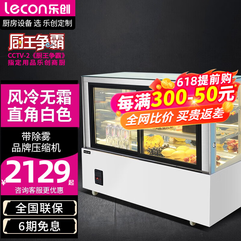 乐创（lecon）蛋糕柜 冷藏柜展示柜玻璃商用 立式西点慕斯甜品保鲜柜水果寿司熟食保鲜柜 直角风冷+除雾（白色） 1.5米落地式经典款（后开门）